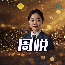 周悦