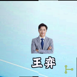 王弈
